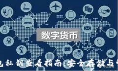   区块链数字钱包私钥查看指南：安全存储与管理