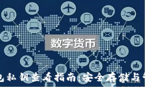   
区块链数字钱包私钥查看指南：安全存储与管理技巧全解析