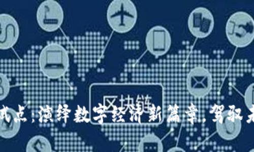 浙江数字钱包试点：演绎数字经济新篇章，驾驭未来支付新时代