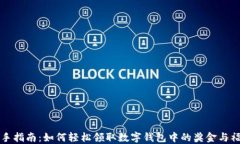 新手指南：如何轻松领取数字钱包中的奖金与福