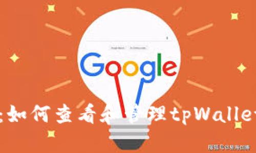 深入解析：如何查看和管理tpWallet授权设置