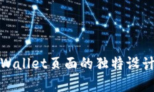 深入探索tpWallet页面的独特设计与功能差异