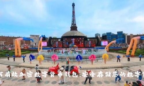 如何有效加密数字货币钱包：安全存储您的数字资产