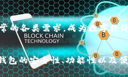 biao探索最佳数字钱包：2023年最值得信赖与高效的数字钱包推荐/biao
数字钱包, 加密货币, 在线支付, 安全性/guanjianci

引言：数字钱包的兴起与重要性
在过去的几年中，数字钱包作为一种新兴的支付方式，迅速在全球范围内普及开来。随着电子商务的快速发展以及加密货币的流行，数字钱包已经成为人们日常生活中不可或缺的一部分。数字钱包不仅提供便捷的支付方式，还能有效管理用户的财务，增强安全性，从而得到越来越多的青睐。本文将深入探讨2023年度最佳数字钱包，分析其功能、优点及缺点，并解答相关问题。

2023年度最佳数字钱包推荐
综合考虑功能、用户体验、安全性与市场反馈，我们为您推荐以下几款在2023年度表现突出的数字钱包：

h41. PayPal/h4
作为全球最大的在线支付平台之一，PayPal在用户信任与安全性上具备显著优势。用户可以通过PayPal进行快速付款、发送和接收资金，以及管理不同的货币。它的跨国支付功能尤其受欢迎，但相应的交易费用可能会让一些用户感到不满。

h42. Venmo/h4
Venmo特别适合年轻用户和社交活动。用户可以方便地通过社交网络发送小额付款，此外，它还允许用户在平台上进行社交互动。尽管Venmo的用户体验非常良好，但其安全性问题在某些情况下需要用户额外谨慎。

h43. Cash App/h4
Cash App是另一个近年来备受青睐的数字钱包，以其简单易用和快速转账而受到用户的青睐。它还提供比特币购买和投资功能，但其安全性和服务范围仍有进一步改进的空间。

h44. Apple Pay/h4
对于苹果设备用户而言，Apple Pay提供了一个无缝的支付体验，支持在众多商家中进行物理和在线支付。然而，Apple Pay的使用仅限于苹果产品，这限制了其用户基数。

h45. Google Pay/h4
Google Pay以其整合了许多服务的特点，成为了一个全能型数字钱包。它不仅支持在线购物，还支持店内付款及各类支付需求，用户界面友好。然而，不同国家的功能可用性差异较大，用户需根据自身情况行使选择。

问题一：数字钱包的安全性如何保障？
随着数字金融工具的兴起，数字钱包的安全性逐渐成为用户关心的首要问题。数字钱包中保存着用户的个人及金融信息，若未能妥善保护，有可能面临信息泄露等风险。因此，在选择数字钱包前，用户需对此加以重视，了解钱包提供的安全措施。

h41. 加密技术/h4
大部分数字钱包利用先进的加密技术来保护用户的交易和信息安全。例如，SSL加密协议是保护交易过程中的重要技术，它通过在用户设备和钱包服务器之间创建安全的通道，从而防止数据在传输过程中的盗窃。此外，一些高端数字钱包还采用双重身份验证方式，进一步提升账号的安全性。

h42. 账户监控与异常警报/h4
许多数字钱包提供账户监控功能，能够实时追踪账户活动，并在发现可疑行为时及时向用户发出警报。这种机制能在一定程度上降低盗刷和诈骗的风险，为用户提供细致周到的安全保障。

h43. 用户自我保护/h4
用户在使用数字钱包时，也需提高自身的安全意识，例如，不随便下载未知来源的应用，定期更改密码，开启双重验证等。此外，设置强密码，以及对密码管理工具的使用，都能为账户提供额外的保护。

问题二：如何选择适合自己的数字钱包？
选择一个合适的数字钱包，需要综合考虑多个因素。从使用习惯到具体需求，用户应明确自身目标，以找到最适合的选项。

h41. 支持的货币与转换功能/h4
首先，用户需考虑数字钱包是否支持其常用的货币及加密货币。若用户频繁进行不同货币之间的交易，选择一个支持货币转换的数字钱包就显得尤为重要。比如，某些数字钱包优先考虑其本国货币的使用，而其他钱包则可能更具全球化优势，能够支持多种货币交易。

h42. 用户界面与操作体验/h4
数字钱包的用户体验也是选择时不可忽视的因素。一个直观易用的界面可以大幅提升用户的使用效率，反之，复杂的操作可能导致用户的流失。用户在选择前可查阅相关评测，了解该钱包的用户评价。

h43. 交易费用与限制/h4
不同数字钱包在交易时会收取不同的费用，用户应在选择数字钱包前明确各项收费标准，如转账费、提现费等。选择费用相对较低的数字钱包可以有效降低日常使用成本。但需要提醒的是，过低的费用可能会伴随相应的服务质量下降，一定要综合评估。

问题三：数字钱包的未来发展趋势
随着科技的发展，数字钱包的功能和用途必将不断扩展。我们可以从以下几个方面探讨数字钱包的未来趋势。

h41. 人工智能的应用/h4
数字钱包的未来将与人工智能深度结合，提供更加个性化和智能化的服务。通过分析用户交易习惯、消费偏好等数据，数字钱包将能够为用户量身定制个性化的金融管理方案，甚至提供智能投资建议。人工智能技术的引入，也将大幅提升数字钱包的安全性能，保护用户的资金安全。

h42. 区块链技术的应用/h4
随着区块链技术的发展，越来越多的数字钱包将开始支持区块链相关的应用，如智能合约等。通过去中心化的技术，用户在完成交易时无须依赖中心化的机构，更加保障资金的安全和交易的透明。借助区块链技术，数字钱包有望实现更加高效的跨国支付，为国际交易带来便利。

h43. 与更多地方和商家的整合/h4
未来的数字钱包将越来越多地与日常生活无缝整合，不仅限于在线购物，还可能涵盖水电煤等日常支付，以及线下商户的支付服务。通过与商家的良好合作，数字钱包将更好地服务于用户日常的各类需求，成为数字经济中不可或缺的一部分。

总结：数字钱包的选择与未来展望
总体而言，2023年的数字钱包市场呈现出多样化和专业化的特点。用户在选择数字钱包时，应根据自身的需求和使用习惯进行综合考量，确保找到最适合自己的选择。随着技术的进步，数字钱包的安全性、功能性以及便捷性都将不断提升，未来的数字钱包将以更智能、更安全、更便捷的面貌出现在我们面前。无论是运用在日常支付，还是投资管理，选择一个优秀的数字钱包，都会为您的生活带来极大的便利。