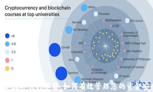 
探秘数字钱包限额：如何有效管理您的资金安全