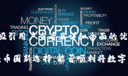 思考一个吸引用户查看且详细全面的优秀

tpWallet：币圈新选择，能否顺利将数字货币变现？