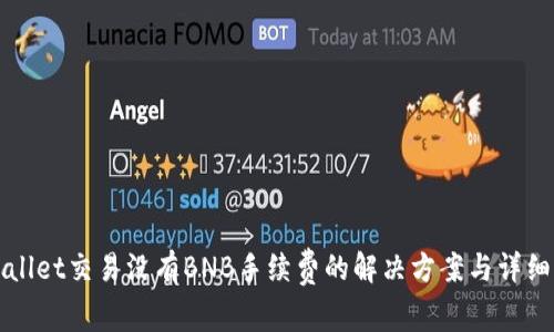 tpWallet交易没有BNB手续费的解决方案与详细解析