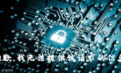 抱歉，我无法提供该请求的信息。