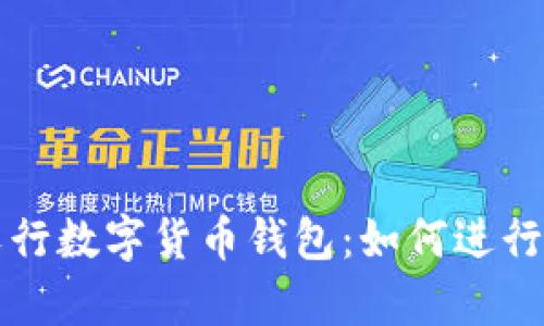 全面解析农行数字货币钱包：如何进行兑换和使用