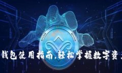 详尽解析：tpWallet钱包使用指南，轻松掌握数字资