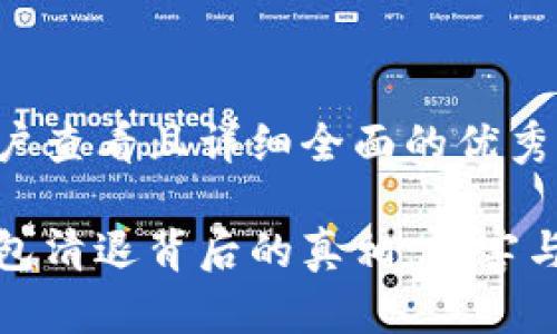 思考一个吸引用户查看且详细全面的优秀

揭开数字货币钱包清退背后的真相：危害与影响的深度探讨