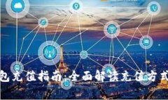 数字货币钱包充值指南：全面解读充值方式与注