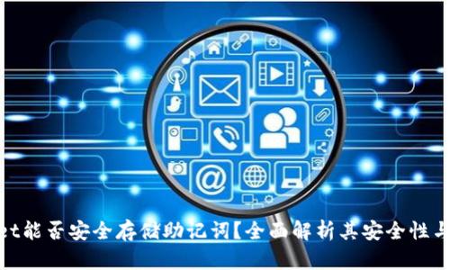 : tpWallet能否安全存储助记词？全面解析其安全性与用户体验