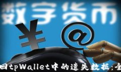 如何找回tpWallet中的遗失数据：全面指南