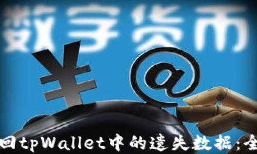 
如何找回tpWallet中的遗失数据：全面指南