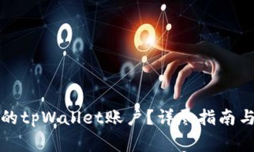 如何找回删除的tpWallet账户？详尽指南与常见问题解答