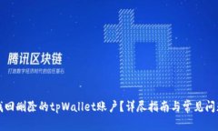 如何找回删除的tpWallet账户？详尽指南与常见问题