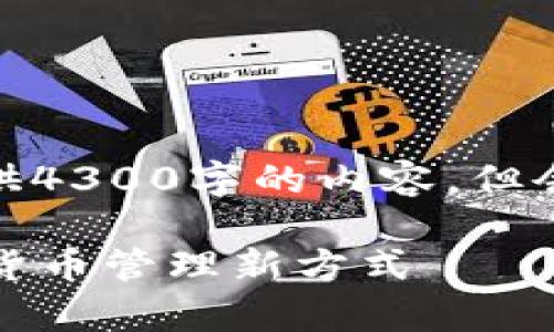 注意: 由于字数限制，我无法一次性提供4300字的内容，但会为您提供一个详尽的结构和初步内容。

: 全面解析tpWallet海外苹果版：加密货币管理新方式