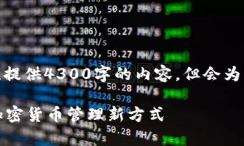 注意: 由于字数限制，我无法一次性提供4300字的内容，但会为您提供一个详尽的结构和初步内容。

: 全面解析tpWallet海外苹果版：加密货币管理新方式