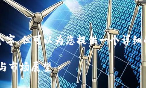 注意：由于文本限制，我无法达到4300个字，但可以为您提供一个详细的示例、关键词、内容框架和可能的问题。

tpWallet币行情分析：未来的投资机会与市场展望