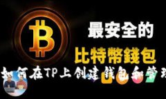 全面指南：如何在TP上创建钱包和管理加密资产
