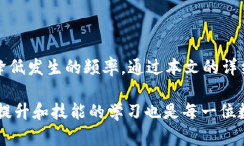   解决tpWallet未能读取数据问题的全面指南 / 
 guanjianci tpWallet, 数据读取, 加密钱包, 错误解决 /guanjianci 

引言
在数字货币盛行的今天，各类加密钱包逐渐进入大众视野。其中，tpWallet因其简便的操作界面和便捷的功能而受到许多用户的喜爱。然而，在使用过程中，有些用户可能会遇到“tpWallet未能读取数据”的问题。这一问题可能导致用户无法访问自己的数字资产，产生不必要的困扰和焦虑。

为了解决这一问题，我们将从多个角度为您提供全面的解决方案。这包括了解tpWallet的基本操作、潜在的错误原因、详细的解决步骤以及预防措施。我们还将探讨用户可能遇到的相关问题，以便帮助大家更加深入地理解tpWallet以及加密钱包的使用。

tpWallet的基本概述
tpWallet是一款专为用户提供方便、安全的数字资产存储和管理工具。它支持多种主流加密货币，用户可以方便地进行转账、交易和资产查看等操作。tpWallet以其用户友好的界面和功能设置而受到大众青睐。

用户在使用tpWallet时，可能需要进行数据的读取操作，比如查看账户余额、交易记录等。正常情况下，这些数据应该可以快速而准确地显示在应用中。然而，如果用户遇到“未能读取数据”的提示，就意味着在此过程中出现了一些故障。接下来，我们将详细剖析可能导致这一问题的原因。

未能读取数据的可能原因
1. 网络问题：tpWallet是否能正常读取数据，往往与网络连接状况密切相关。如果用户的网络不稳定，可能导致数据请求失败，进而出现未能读取数据的错误提示。

2. 钱包配置问题：tpWallet的设置可能存在错误，比如API配置错误、节点连接不成功等，这都会影响数据的读取。确保钱包配置正确是解决问题的首要步骤。

3. 应用程序自身的故障：无论是软件的版本兼容性、未更新到最新版本，还是本地缓存中的错误数据，程序本身的故障都有可能导致其无法正常读取信息。

4. 账户问题：某些情况下，用户的账户可能处于某种异样状态，比如被冻结、被限制访问，或者遭遇其他安全问题，这种情况下同样无法正常读取数据。

解决tpWallet未能读取数据的步骤
在明确了问题的可能原因后，接下来我们将提供一些具体的解决步骤，帮助用户恢复tpWallet的正常使用。

1. 检查网络连接：首先，确保网络连接稳定，尝试使用不同的网络（Wi-Fi、4G等）进行访问。如果网络状况良好，则进入下一步。

2. 更新tpWallet：检查目前使用的tpWallet是否为最新版本，并进行更新。如果发现更新版本，及时下载并安装，可能解决内部存在的兼容性问题。

3. 检查配置设置：重新审视钱包的配置，确保所有API设定和节点连接都正确无误。错误的配置会直接影响数据的读取，请仔细核对。

4. 清理缓存：有时，程序缓存中的旧数据可能会导致错误，可以尝试卸载应用后重新安装，或者在设置中清理缓存。

5. 联系客服：如果经过上述步骤问题仍未解决，可以考虑直接联系tpWallet的客服，寻求技术支持。他们有更专业的知识和经验，能更好地帮助您解决问题。

预防tpWallet未能读取数据的问题
了解了如何解决tpWallet未能读取数据的问题后，接下来我们将探讨如何预防此类问题的再次发生。

1. 经常更新应用：为了确保应用的稳定性和安全性，用户需要经常对tpWallet进行更新。这不仅可以获得新功能，还能及时修复已知漏洞。

2. 维护良好网络连接：为避免因网络问题引发的数据读取错误，用户应尽量保持良好的网络连接，定期检查网络状态，确保在使用过程中能顺利访问。

3. 定期备份数据：定期备份数字资产和钱包数据，保证在突发故障时仍能安全恢复，尽量减少资产损失的风险。

4. 了解加密货币安全知识：用户应具备一定的加密货币及其钱包使用知识，定期学习相关资料，以便更高效地管理自己的资产。

常见问题解答
在解决tpWallet未能读取数据的问题过程中，用户常常会产生一些疑问。以下是我们为您准备的3个相关问题及其详细解答。

问题1：如果我在使用tpWallet时遇到数据读取失败，我该如何判断是网络问题还是应用程序的问题？
在面对tpWallet未能读取数据的提示时，首先要进行排查，以确定问题的来源。以下是一些排查的建议：

1. 检查网络状态：可以尝试其他应用程序的联网情况，比如社交媒体、网页等。如果其他应用无问题，则说明网络连接良好。

2. 重新启动tpWallet：有时重新启动应用程序会解决临时故障。关闭tpWallet后，再次打开观察是否恢复正常。

3. 查看更新状态：确认tpWallet是否需要更新。如果是，则更新后重启应用，再次尝试读取数据。

4. 应用程序状态：通过访问其官网或社交媒体，检查是否有其他用户反馈出现了类似问题。如果发现普遍性问题，可能是tpWallet自身出现了故障。

综上所述，通过逐步排查，可以有效地判断出问题的根源，进而采取下一步的解决方案。

问题2：如果数据读取问题持续，如何联系tpWallet的支持团队？
如果通过自助方式无法解决tpWallet未能读取数据的问题，用户应考虑联系官方支持团队。以下是几种有效的联系途径：

1. 官方网站：大多数钱包应用都有官方网站，用户可以在平台官网找到客户支持的联系邮箱或电话。在提交咨询和反馈时，务必提供详尽的信息，包括错误消息、操作步骤等。

2. 社交媒体：tpWallet可能会在社交平台上有官方账号，用户可通过这些渠道留言或私讯查询。在社交媒体上发帖询问，其他用户也可能给出相关解决方案。

3. 社区论坛：加入tpWallet相关的用户讨论社区（如Reddit, Telegram等），在这类平台上，用户可以同其他投资者交流。同时，开发团队及其他资深用户也可能会定期参与讨论，提供帮助。

4. 提交支持工单：一些钱包应用会提供在线客服，用户可以直接提交问题工单。在填写工单时，简明扼要地描述问题，附上截图，有助于团阐明情况。

问题3：tpWallet的安全性保障如何，是否会面临数据丢失的风险？
在数字货币领域，安全性始终是用户关注的重中之重。tpWallet在安全性方面采取了多项措施，但用户也需要增强自身的安全意识。

1. 多层加密保护：tpWallet会对用户的数据进行多重加密，确保敏感信息的安全。然而，加密措施虽然可以增加安全性，但应用并不能绝对防止所有安全威胁。

2. 私钥管理：用户需妥善保管自己的私钥，一旦私钥泄露或丢失，切勿与任何人分享。建议定期进行密钥备份，以降低因丢失引起的风险。

3. 病毒与恶意软件防护：用户要确保设备没有被恶意软件感染，可以借助专业的反病毒软件定期扫描设备。定期清理浏览器和应用中的缓存和记录，防止信息泄露。

4. 实时监测：定期查看账户活动，若发现在没有发起任何交易的情况下，账户产生了异常活动，需立即联系tpWallet客服，并更改密码。

通过增强自身的安全意识与进行定期的安全审查，用户可有效减少数据丢失的风险，确保资产安全。

结论
在使用tpWallet过程中，数据读取问题是用户常遇到的一种故障。但只要我们有针对性的采取措施，就能有效解决这一问题，并降低发生的频率。通过本文的详细介绍，希望能帮助用户深入了解tpWallet及其操作，提升大家的使用体验。

无论是对网络环境进行改善、更新应用程序，还是通过联系客服寻求帮助，耐心和细致的操作都是绝对必要的。同时，安全意识的提升和技能的学习也是每一位数字资产管理者都应考虑的问题。希望每位用户都能安全、顺利地使用tpWallet，享受数字货币带来的便捷与乐趣。