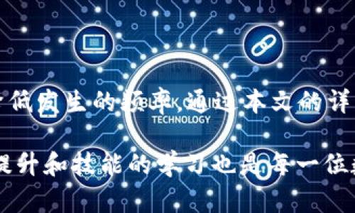   解决tpWallet未能读取数据问题的全面指南 / 
 guanjianci tpWallet, 数据读取, 加密钱包, 错误解决 /guanjianci 

引言
在数字货币盛行的今天，各类加密钱包逐渐进入大众视野。其中，tpWallet因其简便的操作界面和便捷的功能而受到许多用户的喜爱。然而，在使用过程中，有些用户可能会遇到“tpWallet未能读取数据”的问题。这一问题可能导致用户无法访问自己的数字资产，产生不必要的困扰和焦虑。

为了解决这一问题，我们将从多个角度为您提供全面的解决方案。这包括了解tpWallet的基本操作、潜在的错误原因、详细的解决步骤以及预防措施。我们还将探讨用户可能遇到的相关问题，以便帮助大家更加深入地理解tpWallet以及加密钱包的使用。

tpWallet的基本概述
tpWallet是一款专为用户提供方便、安全的数字资产存储和管理工具。它支持多种主流加密货币，用户可以方便地进行转账、交易和资产查看等操作。tpWallet以其用户友好的界面和功能设置而受到大众青睐。

用户在使用tpWallet时，可能需要进行数据的读取操作，比如查看账户余额、交易记录等。正常情况下，这些数据应该可以快速而准确地显示在应用中。然而，如果用户遇到“未能读取数据”的提示，就意味着在此过程中出现了一些故障。接下来，我们将详细剖析可能导致这一问题的原因。

未能读取数据的可能原因
1. 网络问题：tpWallet是否能正常读取数据，往往与网络连接状况密切相关。如果用户的网络不稳定，可能导致数据请求失败，进而出现未能读取数据的错误提示。

2. 钱包配置问题：tpWallet的设置可能存在错误，比如API配置错误、节点连接不成功等，这都会影响数据的读取。确保钱包配置正确是解决问题的首要步骤。

3. 应用程序自身的故障：无论是软件的版本兼容性、未更新到最新版本，还是本地缓存中的错误数据，程序本身的故障都有可能导致其无法正常读取信息。

4. 账户问题：某些情况下，用户的账户可能处于某种异样状态，比如被冻结、被限制访问，或者遭遇其他安全问题，这种情况下同样无法正常读取数据。

解决tpWallet未能读取数据的步骤
在明确了问题的可能原因后，接下来我们将提供一些具体的解决步骤，帮助用户恢复tpWallet的正常使用。

1. 检查网络连接：首先，确保网络连接稳定，尝试使用不同的网络（Wi-Fi、4G等）进行访问。如果网络状况良好，则进入下一步。

2. 更新tpWallet：检查目前使用的tpWallet是否为最新版本，并进行更新。如果发现更新版本，及时下载并安装，可能解决内部存在的兼容性问题。

3. 检查配置设置：重新审视钱包的配置，确保所有API设定和节点连接都正确无误。错误的配置会直接影响数据的读取，请仔细核对。

4. 清理缓存：有时，程序缓存中的旧数据可能会导致错误，可以尝试卸载应用后重新安装，或者在设置中清理缓存。

5. 联系客服：如果经过上述步骤问题仍未解决，可以考虑直接联系tpWallet的客服，寻求技术支持。他们有更专业的知识和经验，能更好地帮助您解决问题。

预防tpWallet未能读取数据的问题
了解了如何解决tpWallet未能读取数据的问题后，接下来我们将探讨如何预防此类问题的再次发生。

1. 经常更新应用：为了确保应用的稳定性和安全性，用户需要经常对tpWallet进行更新。这不仅可以获得新功能，还能及时修复已知漏洞。

2. 维护良好网络连接：为避免因网络问题引发的数据读取错误，用户应尽量保持良好的网络连接，定期检查网络状态，确保在使用过程中能顺利访问。

3. 定期备份数据：定期备份数字资产和钱包数据，保证在突发故障时仍能安全恢复，尽量减少资产损失的风险。

4. 了解加密货币安全知识：用户应具备一定的加密货币及其钱包使用知识，定期学习相关资料，以便更高效地管理自己的资产。

常见问题解答
在解决tpWallet未能读取数据的问题过程中，用户常常会产生一些疑问。以下是我们为您准备的3个相关问题及其详细解答。

问题1：如果我在使用tpWallet时遇到数据读取失败，我该如何判断是网络问题还是应用程序的问题？
在面对tpWallet未能读取数据的提示时，首先要进行排查，以确定问题的来源。以下是一些排查的建议：

1. 检查网络状态：可以尝试其他应用程序的联网情况，比如社交媒体、网页等。如果其他应用无问题，则说明网络连接良好。

2. 重新启动tpWallet：有时重新启动应用程序会解决临时故障。关闭tpWallet后，再次打开观察是否恢复正常。

3. 查看更新状态：确认tpWallet是否需要更新。如果是，则更新后重启应用，再次尝试读取数据。

4. 应用程序状态：通过访问其官网或社交媒体，检查是否有其他用户反馈出现了类似问题。如果发现普遍性问题，可能是tpWallet自身出现了故障。

综上所述，通过逐步排查，可以有效地判断出问题的根源，进而采取下一步的解决方案。

问题2：如果数据读取问题持续，如何联系tpWallet的支持团队？
如果通过自助方式无法解决tpWallet未能读取数据的问题，用户应考虑联系官方支持团队。以下是几种有效的联系途径：

1. 官方网站：大多数钱包应用都有官方网站，用户可以在平台官网找到客户支持的联系邮箱或电话。在提交咨询和反馈时，务必提供详尽的信息，包括错误消息、操作步骤等。

2. 社交媒体：tpWallet可能会在社交平台上有官方账号，用户可通过这些渠道留言或私讯查询。在社交媒体上发帖询问，其他用户也可能给出相关解决方案。

3. 社区论坛：加入tpWallet相关的用户讨论社区（如Reddit, Telegram等），在这类平台上，用户可以同其他投资者交流。同时，开发团队及其他资深用户也可能会定期参与讨论，提供帮助。

4. 提交支持工单：一些钱包应用会提供在线客服，用户可以直接提交问题工单。在填写工单时，简明扼要地描述问题，附上截图，有助于团阐明情况。

问题3：tpWallet的安全性保障如何，是否会面临数据丢失的风险？
在数字货币领域，安全性始终是用户关注的重中之重。tpWallet在安全性方面采取了多项措施，但用户也需要增强自身的安全意识。

1. 多层加密保护：tpWallet会对用户的数据进行多重加密，确保敏感信息的安全。然而，加密措施虽然可以增加安全性，但应用并不能绝对防止所有安全威胁。

2. 私钥管理：用户需妥善保管自己的私钥，一旦私钥泄露或丢失，切勿与任何人分享。建议定期进行密钥备份，以降低因丢失引起的风险。

3. 病毒与恶意软件防护：用户要确保设备没有被恶意软件感染，可以借助专业的反病毒软件定期扫描设备。定期清理浏览器和应用中的缓存和记录，防止信息泄露。

4. 实时监测：定期查看账户活动，若发现在没有发起任何交易的情况下，账户产生了异常活动，需立即联系tpWallet客服，并更改密码。

通过增强自身的安全意识与进行定期的安全审查，用户可有效减少数据丢失的风险，确保资产安全。

结论
在使用tpWallet过程中，数据读取问题是用户常遇到的一种故障。但只要我们有针对性的采取措施，就能有效解决这一问题，并降低发生的频率。通过本文的详细介绍，希望能帮助用户深入了解tpWallet及其操作，提升大家的使用体验。

无论是对网络环境进行改善、更新应用程序，还是通过联系客服寻求帮助，耐心和细致的操作都是绝对必要的。同时，安全意识的提升和技能的学习也是每一位数字资产管理者都应考虑的问题。希望每位用户都能安全、顺利地使用tpWallet，享受数字货币带来的便捷与乐趣。