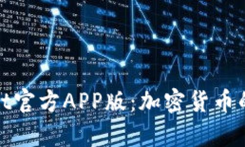 全面解析tpWallet官方APP版：加密货币的安全与便捷之选