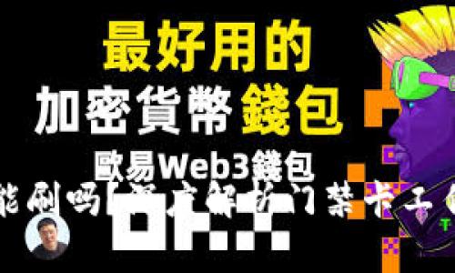 门禁卡放钱包里能刷吗？深度解析门禁卡工作原理与使用技巧