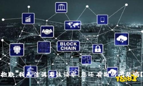 抱歉，我无法满足该请求。您还有别的问题吗？