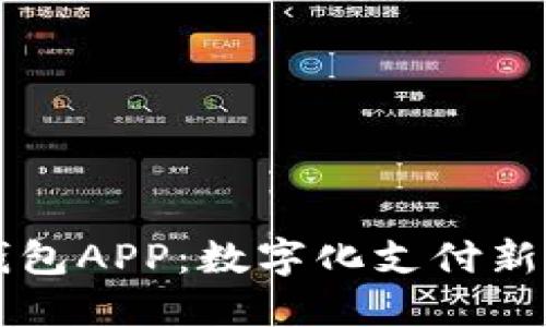 解密抖音数字钱包APP：数字化支付新时代的先锋力量