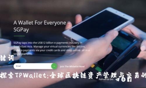与关键词

深入探索TPWallet：全球区块链资产管理与交易的未来