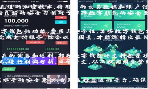 bibiao/bibiao  
数字钱包, 开通步骤, 安全性, 费用/guanjianci  

数字钱包概述  
数字钱包，又被称为电子钱包，是一种在线支付和交换资产的工具。它可以在多个平台上使用，使用户能够方便地管理他们的资金，以及进行各种交易。在数字化时代，数字钱包的使用越来越普遍，特别是在移动设备上。用户可以通过数字钱包存储各种货币信息，包括法定货币和加密货币，并能够随时随地进行支付。

开通数字钱包的必要性  
随着电子商务的兴起，越来越多的商家和消费者开始依赖数字钱包完成交易。此外，数字钱包的便捷性使得消费者能够在不携带现金或信用卡的情况下完成支付，这在日常生活中显得尤为重要。通过开通数字钱包，用户不仅能够享受快速、安全的支付体验，还能接收到相关的优惠信息和消费返利。

数字钱包的种类  
数字钱包分为几种类型，包括移动支付钱包、在线支付钱包和加密货币钱包。移动支付钱包如Apple Pay和支付宝，允许用户通过手机进行支付；在线支付钱包如PayPal，让用户能够在网站上轻松进行交易；加密货币钱包则用于存储和管理数字货币资产。

开通数字钱包的步骤  
开通数字钱包并不复杂，但用户需要按照以下步骤进行操作：  
ol  
listrong选择合适的平台：/strong根据个人需求选择数字钱包的服务平台，市场上比较知名的有PayPal、支付宝、微信支付等。/li  
listrong下载应用程序：/strong在手机应用商店中搜索所选数字钱包的应用程序，下载安装。/li  
listrong注册账户：/strong打开应用程序后，按照提示进行注册，填写个人信息，包括姓名、手机号码、电子邮箱等。/li  
listrong身份验证：/strong根据平台要求，进行身份验证，通常需要上传身份证明文件。/li  
listrong添加资金：/strong成功注册后，用户可以选择绑定银行卡或转账的方式添加资金。/li  
listrong设置安全措施：/strong为了保障账户安全，建议用户设置强密码，开启双重身份验证功能。/li  
listrong开始使用：/strong完成上述步骤后，用户可以开始使用数字钱包进行支付、转账等操作。/li  
/ol  

数字钱包安全性的重要性  
在开通数字钱包时，用户必须注意账户的安全性。存储在数字钱包中的资金和信息极易受到网络攻击和安全威胁，因此，采取措施保护账户安全尤为重要。建议用户定期更换密码，启用双重身份验证，并定期检查交易记录，确保账户没有异常活动。

数字钱包的费用问题  
许多用户在选择数字钱包时会关心相关的费用。不同的数字钱包提供商收费结构各异，有的平台免收开户费，但会收取交易费或提现手续费。用户在开通数字钱包前，需仔细阅读服务条款，了解所有费用信息。

问题一：数字钱包安全吗？  
数字钱包的安全性通常取决于多个因素，包括平台的安全技术、用户的安全意识以及日常使用习惯。知名的数字钱包提供商一般都采用先进的加密技术，将用户的交易数据和账户信息进行加密处理，防止数据泄露。此外，许多数字钱包还提供双重身份验证等安全措施，为用户账户增加了一层保护。  
即便如此，用户也需提高警惕，避免在不安全的网络环境中进行交易，以防受到网络钓鱼等攻击。同时，定期检查账户、及时更新密码，保持良好的安全习惯对于保障数字钱包的安全至关重要。  

问题二：如何选择合适的数字钱包？  
选择合适的数字钱包需要考虑多个方面。首先，用户应评估自身的使用习惯与需求，例如常用的交易方式、支付频率等。其次，比较不同数字钱包的功能、费用与安全性。某些数字钱包支持多种货币，也可以进行国际支付，适合跨境交易的用户；而有的则只适合国内交易。  
此外，用户还应调查平台的用户评论与口碑，了解其他用户的使用体验。同时，确认数字钱包在用户所在地区的使用情况，确保可以顺利完成支付服务。综合以上因素，才能选择出最符合自身需求的数字钱包。  

问题三：数字钱包可以做什么？  
数字钱包不仅仅用于支付交易，还可以进行多种金融管理活动。用户可以用数字钱包进行购物、缴费、转账等日常操作，同时，还能享受相关的优惠和返利。部分数字钱包还支持投资项目，用户能够通过钱包购买股票、基金或参与加密货币交易。  
此外，一些数字钱包还提供分期付款、账单管理等增值服务，帮助用户更好地控制自己的财务。用户可以在应用内查看消费记录、收支情况，进行利润分析，日常开支，从而提高财务管理的效率。  

总结  
开通数字钱包不仅简化了日常支付，提升了用户的购物体验，同时也为资金管理带来了便利。但在使用数字钱包的过程中，用户需保持高水平的安全意识，合理选择合适的平台，确保资金与信息的安全。通过本文的介绍，希望能够帮助广大用户更好地理解数字钱包的开通及使用细节，为数字消费时代的到来做好准备。