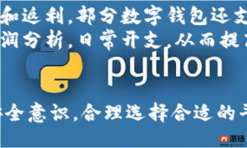 bibiao/bibiao  
数字钱包, 开通步骤, 安全性, 费用/guanjianci  

数字钱包概述  
数字钱包，又被称为电子钱包，是一种在线支付和交换资产的工具。它可以在多个平台上使用，使用户能够方便地管理他们的资金，以及进行各种交易。在数字化时代，数字钱包的使用越来越普遍，特别是在移动设备上。用户可以通过数字钱包存储各种货币信息，包括法定货币和加密货币，并能够随时随地进行支付。

开通数字钱包的必要性  
随着电子商务的兴起，越来越多的商家和消费者开始依赖数字钱包完成交易。此外，数字钱包的便捷性使得消费者能够在不携带现金或信用卡的情况下完成支付，这在日常生活中显得尤为重要。通过开通数字钱包，用户不仅能够享受快速、安全的支付体验，还能接收到相关的优惠信息和消费返利。

数字钱包的种类  
数字钱包分为几种类型，包括移动支付钱包、在线支付钱包和加密货币钱包。移动支付钱包如Apple Pay和支付宝，允许用户通过手机进行支付；在线支付钱包如PayPal，让用户能够在网站上轻松进行交易；加密货币钱包则用于存储和管理数字货币资产。

开通数字钱包的步骤  
开通数字钱包并不复杂，但用户需要按照以下步骤进行操作：  
ol  
listrong选择合适的平台：/strong根据个人需求选择数字钱包的服务平台，市场上比较知名的有PayPal、支付宝、微信支付等。/li  
listrong下载应用程序：/strong在手机应用商店中搜索所选数字钱包的应用程序，下载安装。/li  
listrong注册账户：/strong打开应用程序后，按照提示进行注册，填写个人信息，包括姓名、手机号码、电子邮箱等。/li  
listrong身份验证：/strong根据平台要求，进行身份验证，通常需要上传身份证明文件。/li  
listrong添加资金：/strong成功注册后，用户可以选择绑定银行卡或转账的方式添加资金。/li  
listrong设置安全措施：/strong为了保障账户安全，建议用户设置强密码，开启双重身份验证功能。/li  
listrong开始使用：/strong完成上述步骤后，用户可以开始使用数字钱包进行支付、转账等操作。/li  
/ol  

数字钱包安全性的重要性  
在开通数字钱包时，用户必须注意账户的安全性。存储在数字钱包中的资金和信息极易受到网络攻击和安全威胁，因此，采取措施保护账户安全尤为重要。建议用户定期更换密码，启用双重身份验证，并定期检查交易记录，确保账户没有异常活动。

数字钱包的费用问题  
许多用户在选择数字钱包时会关心相关的费用。不同的数字钱包提供商收费结构各异，有的平台免收开户费，但会收取交易费或提现手续费。用户在开通数字钱包前，需仔细阅读服务条款，了解所有费用信息。

问题一：数字钱包安全吗？  
数字钱包的安全性通常取决于多个因素，包括平台的安全技术、用户的安全意识以及日常使用习惯。知名的数字钱包提供商一般都采用先进的加密技术，将用户的交易数据和账户信息进行加密处理，防止数据泄露。此外，许多数字钱包还提供双重身份验证等安全措施，为用户账户增加了一层保护。  
即便如此，用户也需提高警惕，避免在不安全的网络环境中进行交易，以防受到网络钓鱼等攻击。同时，定期检查账户、及时更新密码，保持良好的安全习惯对于保障数字钱包的安全至关重要。  

问题二：如何选择合适的数字钱包？  
选择合适的数字钱包需要考虑多个方面。首先，用户应评估自身的使用习惯与需求，例如常用的交易方式、支付频率等。其次，比较不同数字钱包的功能、费用与安全性。某些数字钱包支持多种货币，也可以进行国际支付，适合跨境交易的用户；而有的则只适合国内交易。  
此外，用户还应调查平台的用户评论与口碑，了解其他用户的使用体验。同时，确认数字钱包在用户所在地区的使用情况，确保可以顺利完成支付服务。综合以上因素，才能选择出最符合自身需求的数字钱包。  

问题三：数字钱包可以做什么？  
数字钱包不仅仅用于支付交易，还可以进行多种金融管理活动。用户可以用数字钱包进行购物、缴费、转账等日常操作，同时，还能享受相关的优惠和返利。部分数字钱包还支持投资项目，用户能够通过钱包购买股票、基金或参与加密货币交易。  
此外，一些数字钱包还提供分期付款、账单管理等增值服务，帮助用户更好地控制自己的财务。用户可以在应用内查看消费记录、收支情况，进行利润分析，日常开支，从而提高财务管理的效率。  

总结  
开通数字钱包不仅简化了日常支付，提升了用户的购物体验，同时也为资金管理带来了便利。但在使用数字钱包的过程中，用户需保持高水平的安全意识，合理选择合适的平台，确保资金与信息的安全。通过本文的介绍，希望能够帮助广大用户更好地理解数字钱包的开通及使用细节，为数字消费时代的到来做好准备。