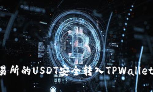 如何将交易所的USDT安全转入TPWallet：完整指南