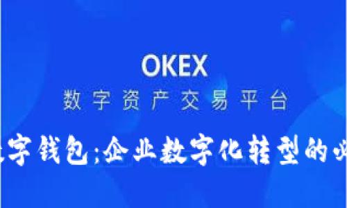  对公数字钱包：企业数字化转型的必备工具