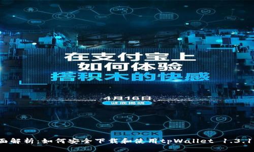  全面解析：如何安全下载和使用tpWallet 1.3.1版本