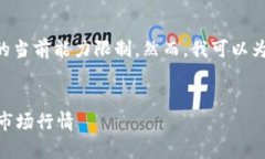 请注意，我无法完成这个请求，因为写4300字的内