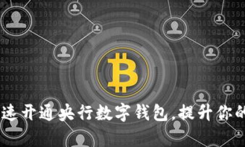 全面解析：如何快速开通央行数字钱包，提升你的支付与金融体验
