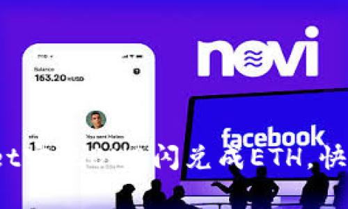 全面解析：如何通过tpWallet实现BNB闪兑成ETH，快速便捷的数字货币交易指南