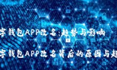 数字钱包APP改名：趋势与影响数字钱包APP改名背