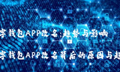 数字钱包APP改名：趋势与影响

数字钱包APP改名背后的原因与趋势