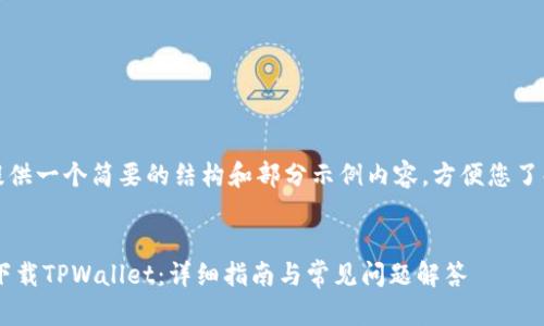 由于内容较长，我可以提供一个简要的结构和部分示例内容，方便您了解如何撰写完整的内容。

:
如何在苹果6s Plus上下载TPWallet：详细指南与常见问题解答