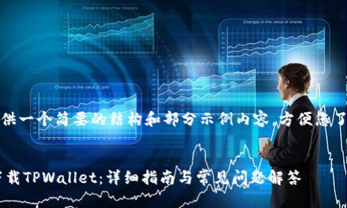 由于内容较长，我可以提供一个简要的结构和部分示例内容，方便您了解如何撰写完整的内容。

:
如何在苹果6s Plus上下载TPWallet：详细指南与常见问题解答