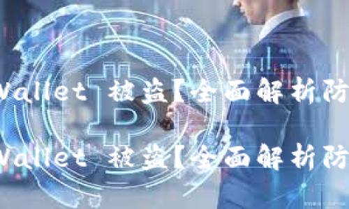 如何有效防止 tpWallet 被盗？全面解析防护措施与安全策略

如何有效防止 tpWallet 被盗？全面解析防护措施与安全策略