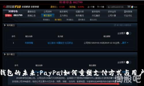 数字钱包的未来：PayPal如何重塑支付方式与用户体验