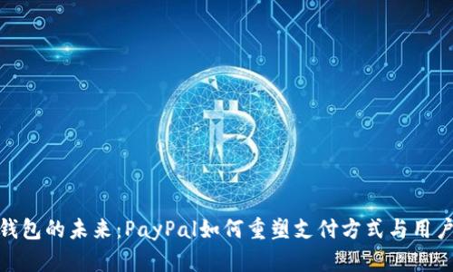 数字钱包的未来：PayPal如何重塑支付方式与用户体验
