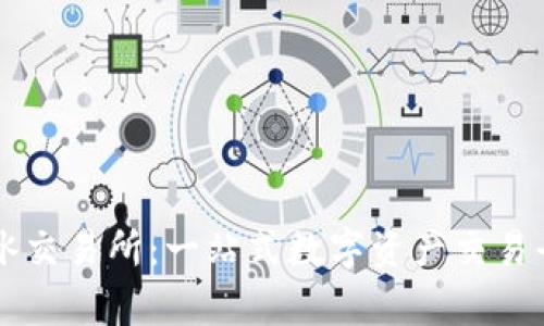 tpWallet的薄冰交易所：一站式数字资产交易平台的全面解析