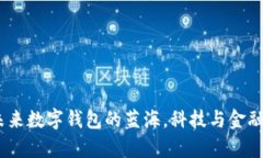 tpWallet：未来数字钱包的蓝海，科技与金融的完美