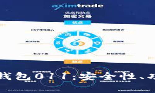 全面解析数字货币钱包011：安全性、功能特性及使用指南